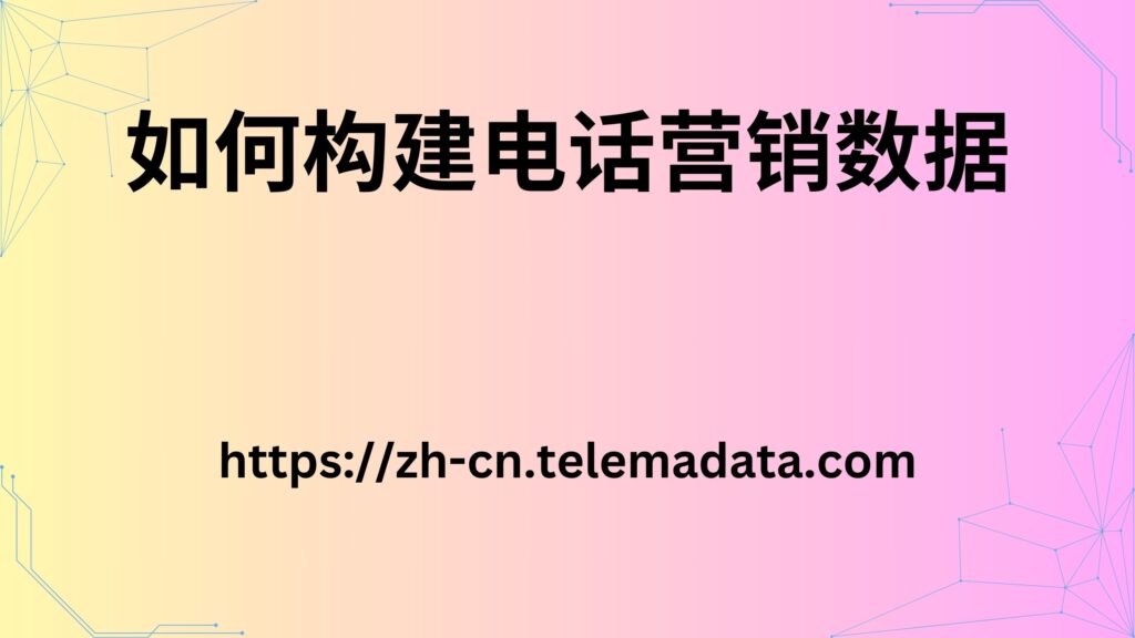 如何构建电话营销数据