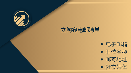 立陶宛电邮清单